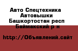 Авто Спецтехника - Автовышки. Башкортостан респ.,Баймакский р-н